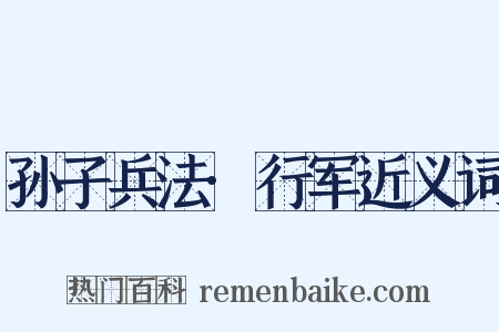 孙子兵法·行军近义词是什么意思的图片